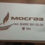 Трафарет из пластика с логотипом Мосгаз